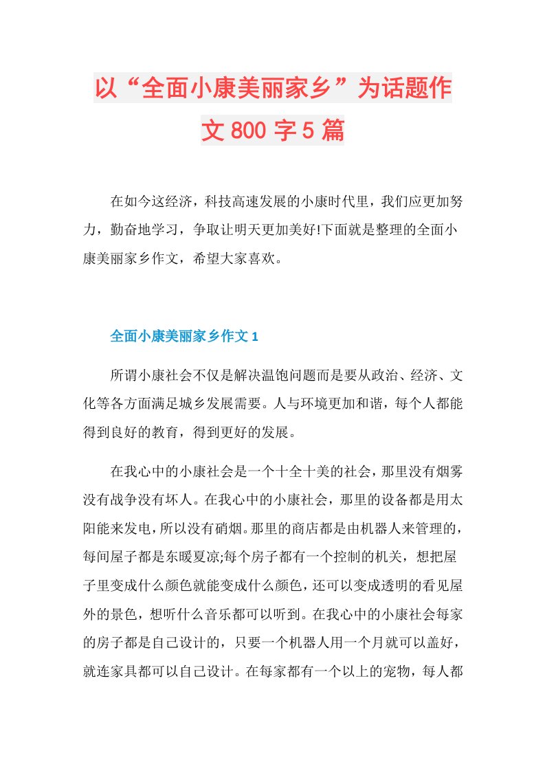 以“全面小康美丽家乡”为话题作文800字5篇