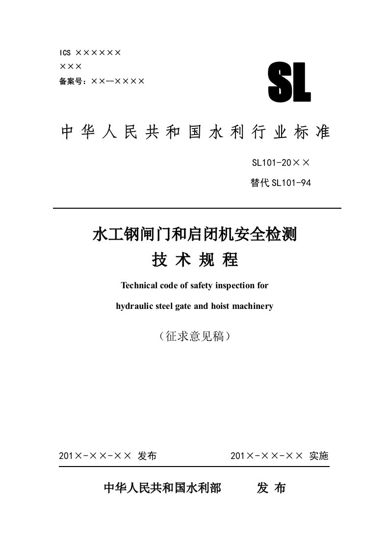 水工钢闸门和启闭机安全检测技术规程