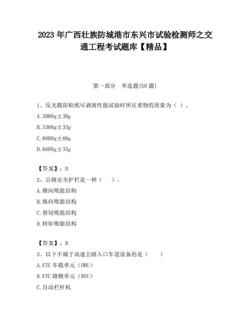 2023年广西壮族防城港市东兴市试验检测师之交通工程考试题库【精品】