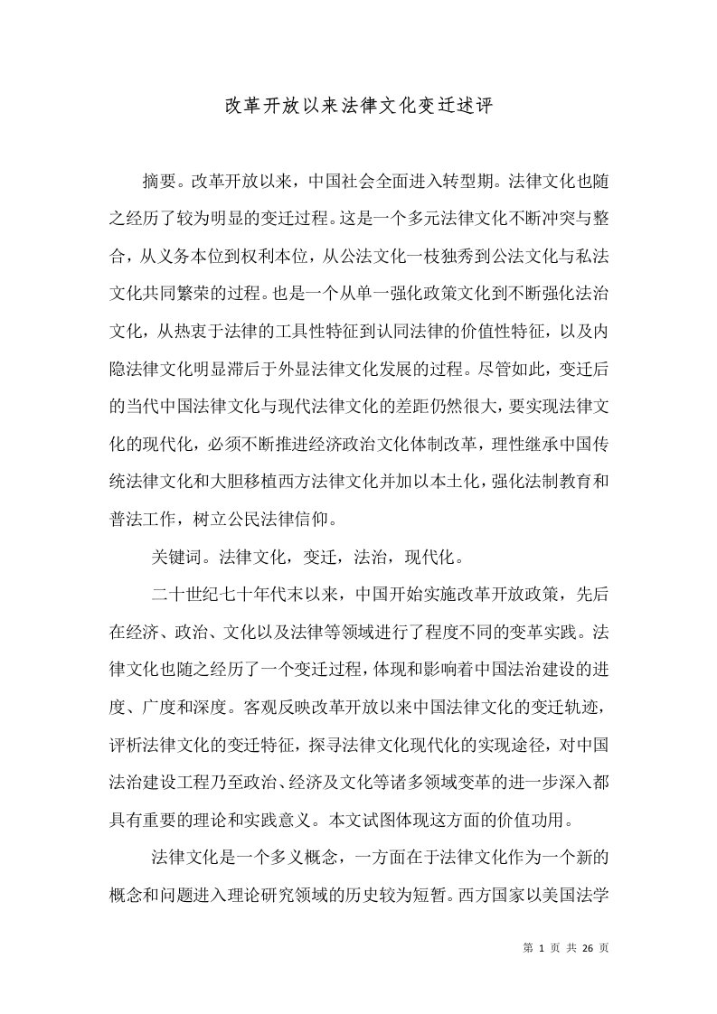 改革开放以来法律文化变迁述评（十）