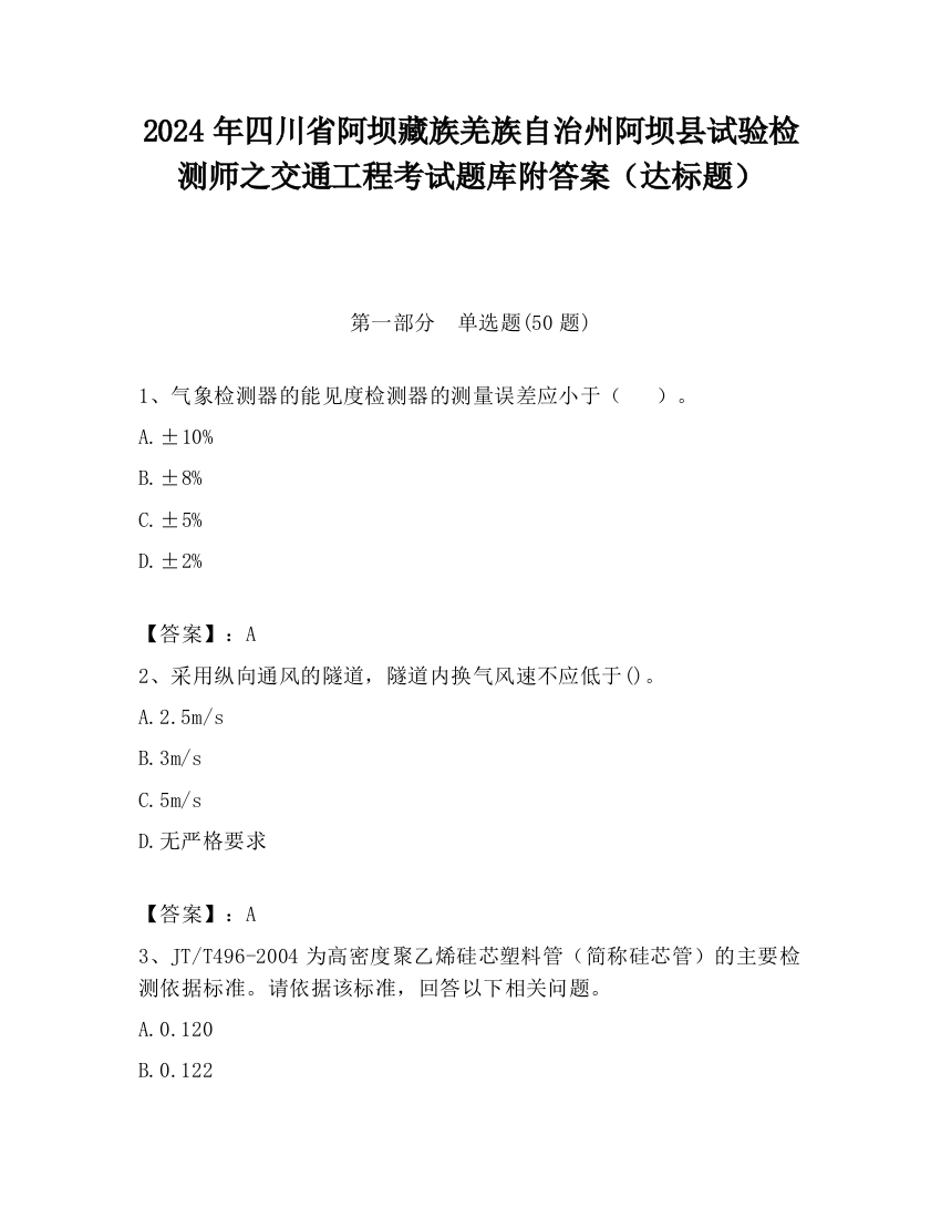 2024年四川省阿坝藏族羌族自治州阿坝县试验检测师之交通工程考试题库附答案（达标题）