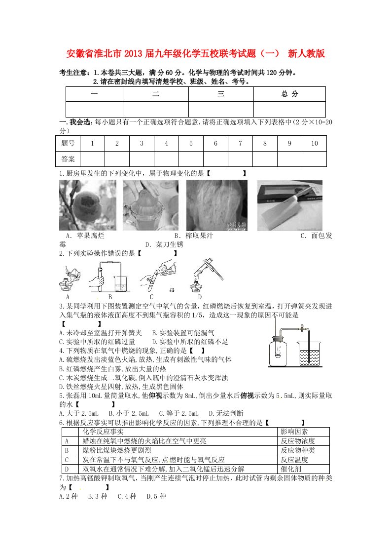 安徽省淮北市2013届九年级化学五校联考试题（一）