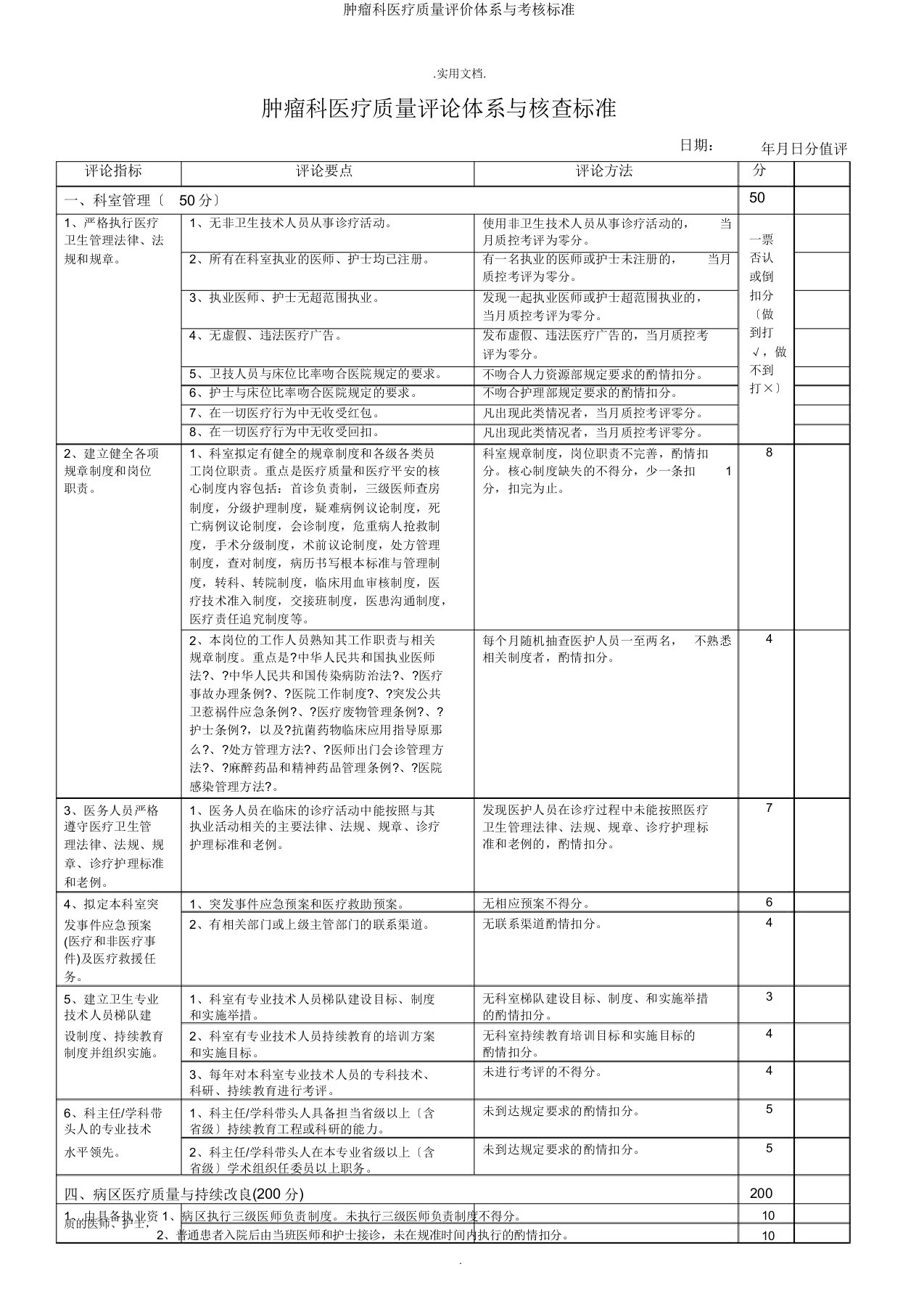 肿瘤科医疗质量评价体系与考核标准