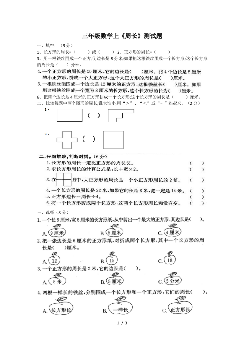 三年级数学上《周长》测试题