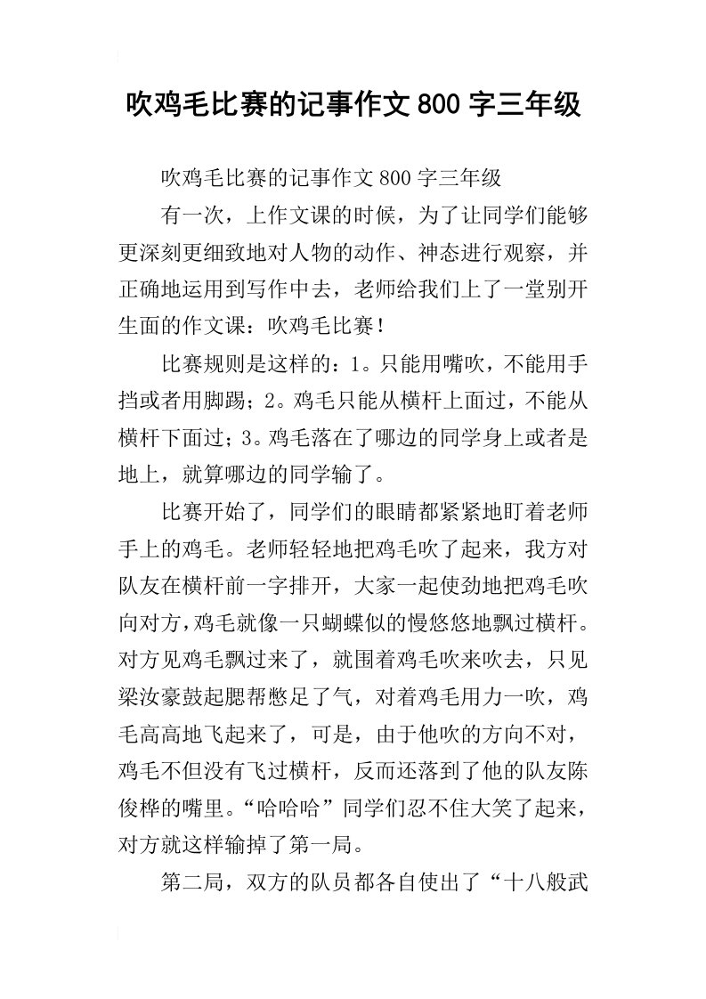 吹鸡毛比赛的记事作文800字三年级