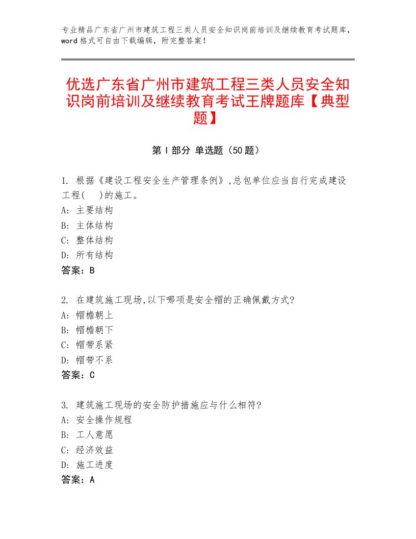 优选广东省广州市建筑工程三类人员安全知识岗前培训及继续教育考试王牌题库【典型题】