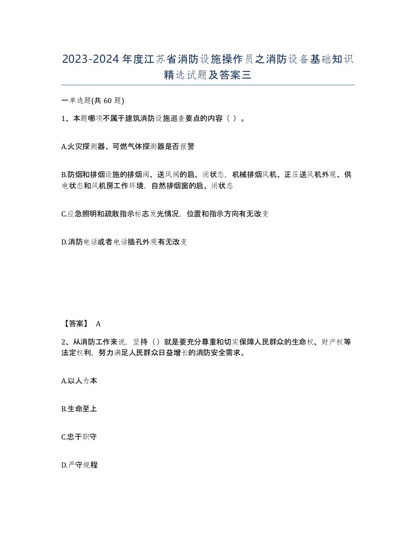 2023-2024年度江苏省消防设施操作员之消防设备基础知识试题及答案三