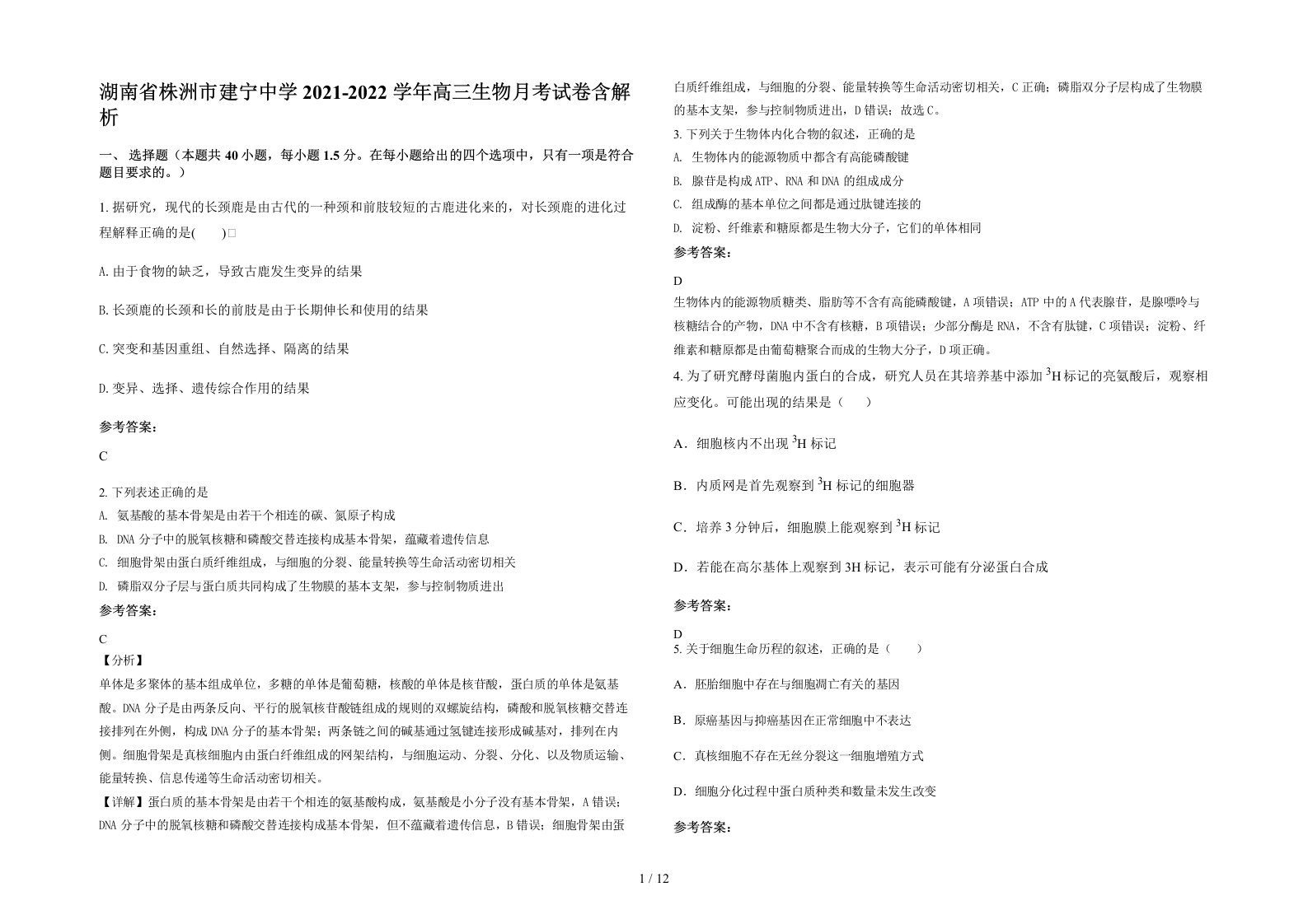 湖南省株洲市建宁中学2021-2022学年高三生物月考试卷含解析