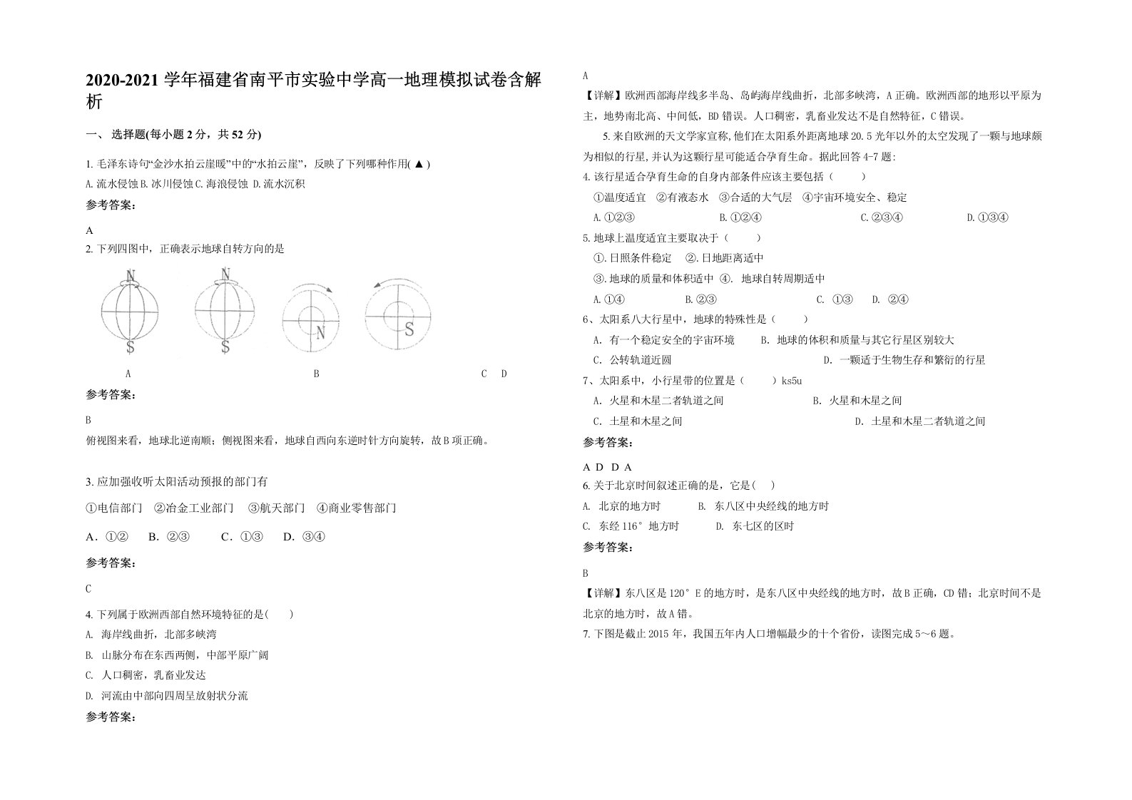 2020-2021学年福建省南平市实验中学高一地理模拟试卷含解析