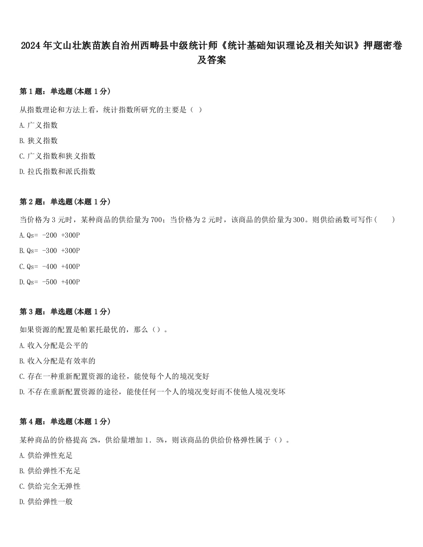 2024年文山壮族苗族自治州西畴县中级统计师《统计基础知识理论及相关知识》押题密卷及答案