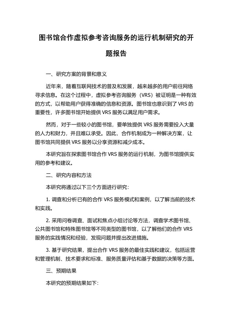 图书馆合作虚拟参考咨询服务的运行机制研究的开题报告