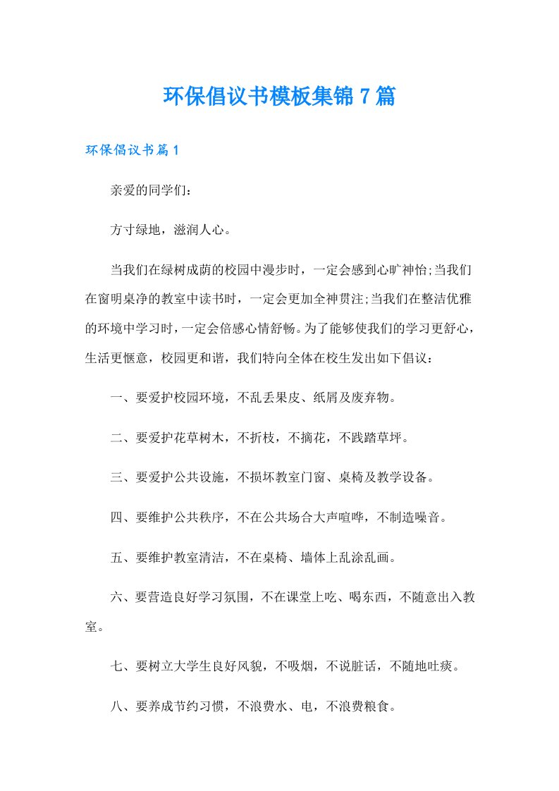 环保倡议书模板集锦7篇