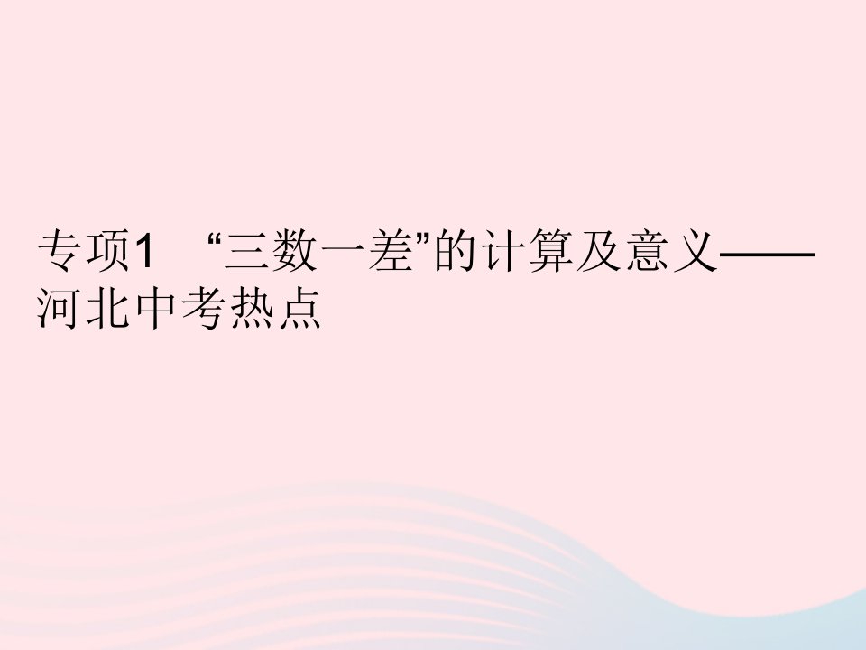 2023九年级数学上册第23章数据分析专项1三数一差的计算及意义上课课件新版冀教版