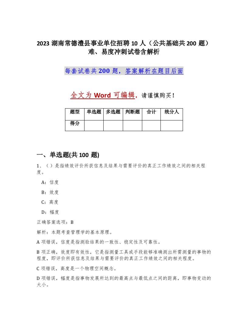 2023湖南常德澧县事业单位招聘10人公共基础共200题难易度冲刺试卷含解析