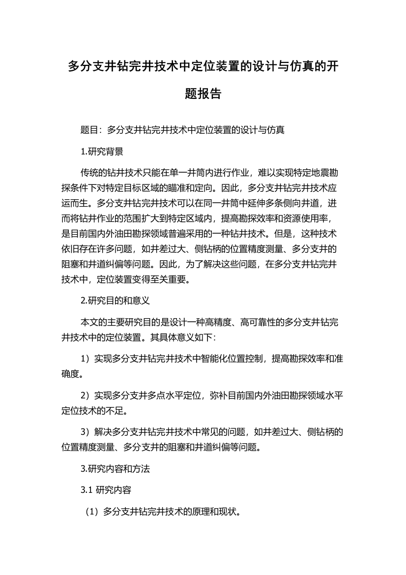 多分支井钻完井技术中定位装置的设计与仿真的开题报告