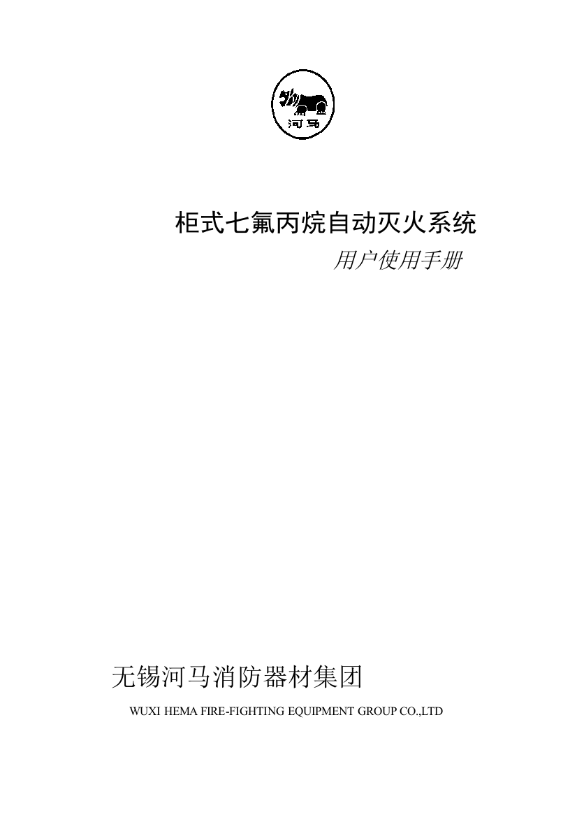 柜式七氟丙烷自动灭火系统用户使用综合手册