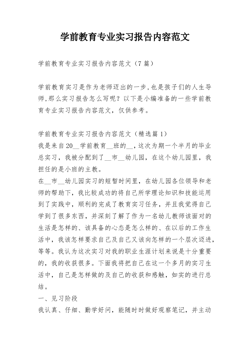 学前教育专业实习报告内容范文