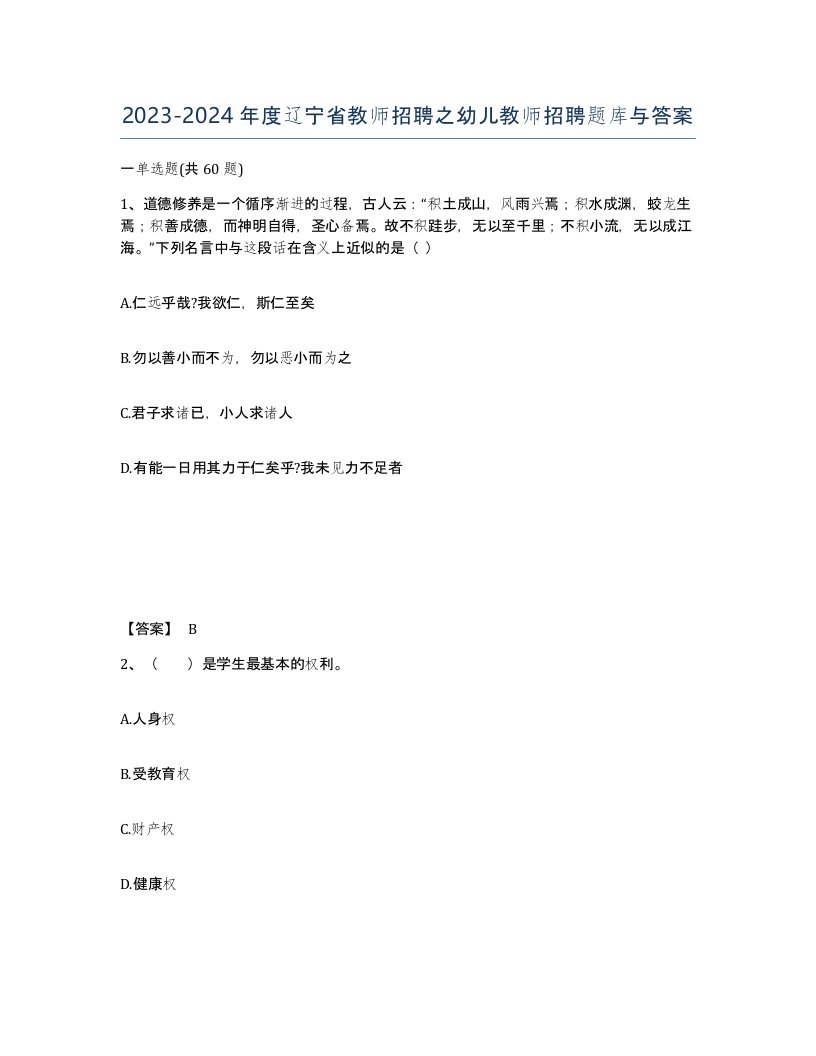 2023-2024年度辽宁省教师招聘之幼儿教师招聘题库与答案