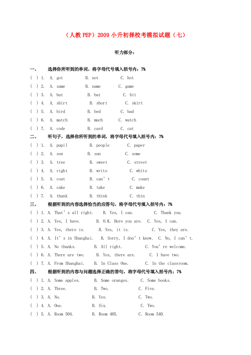 2009小升初英语择校考模拟试题（七）