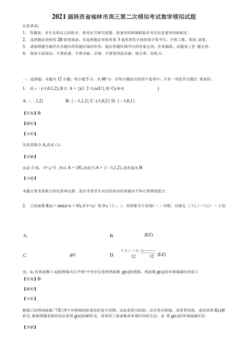 2021届陕西省榆林市高三第二次模拟考试数学模拟试题含解析《精选13份试卷》