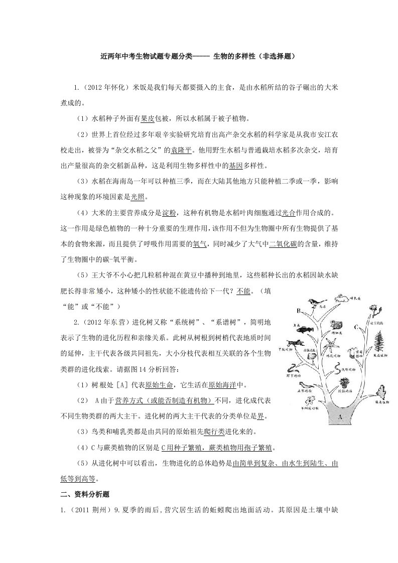 中考生物试题分考点汇编-生物的多样性(非选择题)