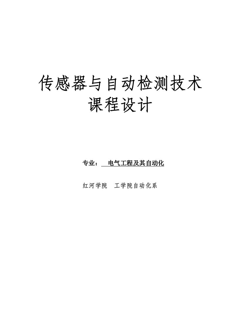 传感器与自动检测技术-课程设计论文正文