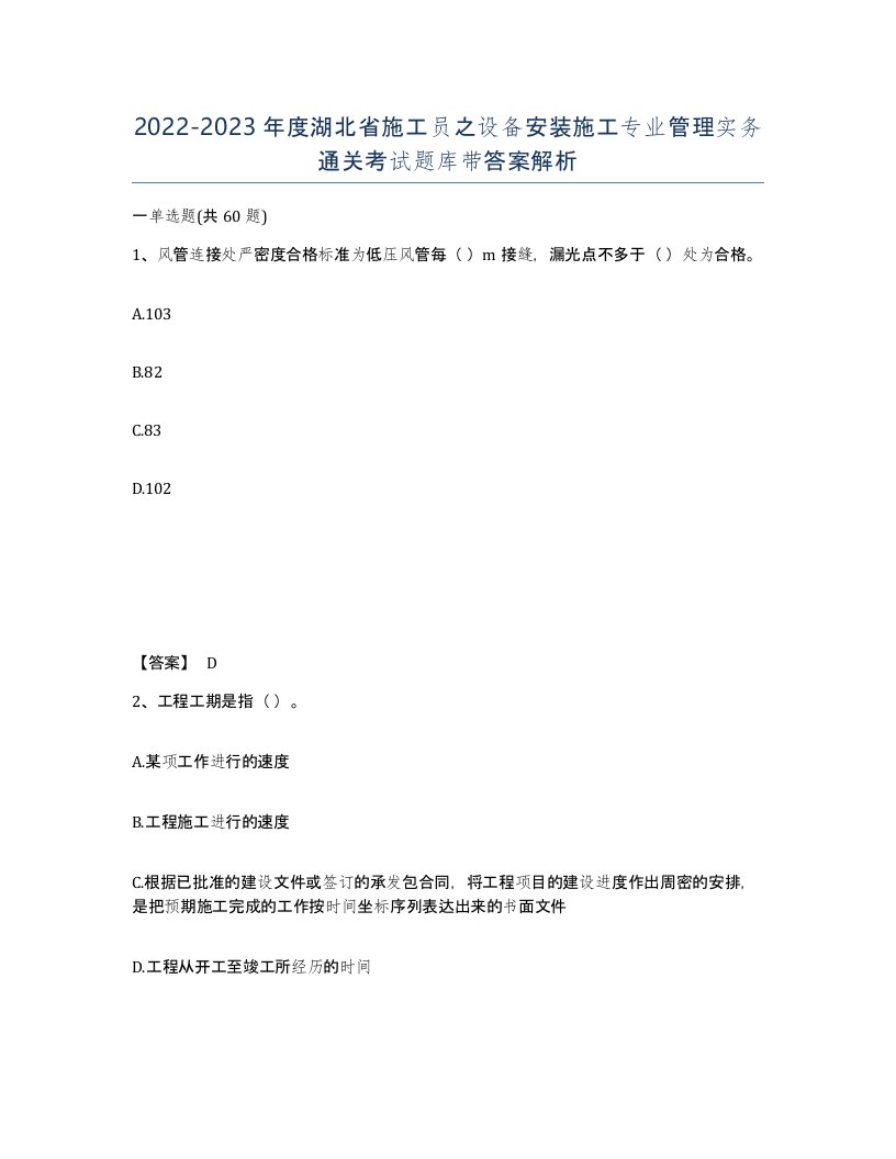 2022-2023年度湖北省施工员之设备安装施工专业管理实务通关考试题库带答案解析