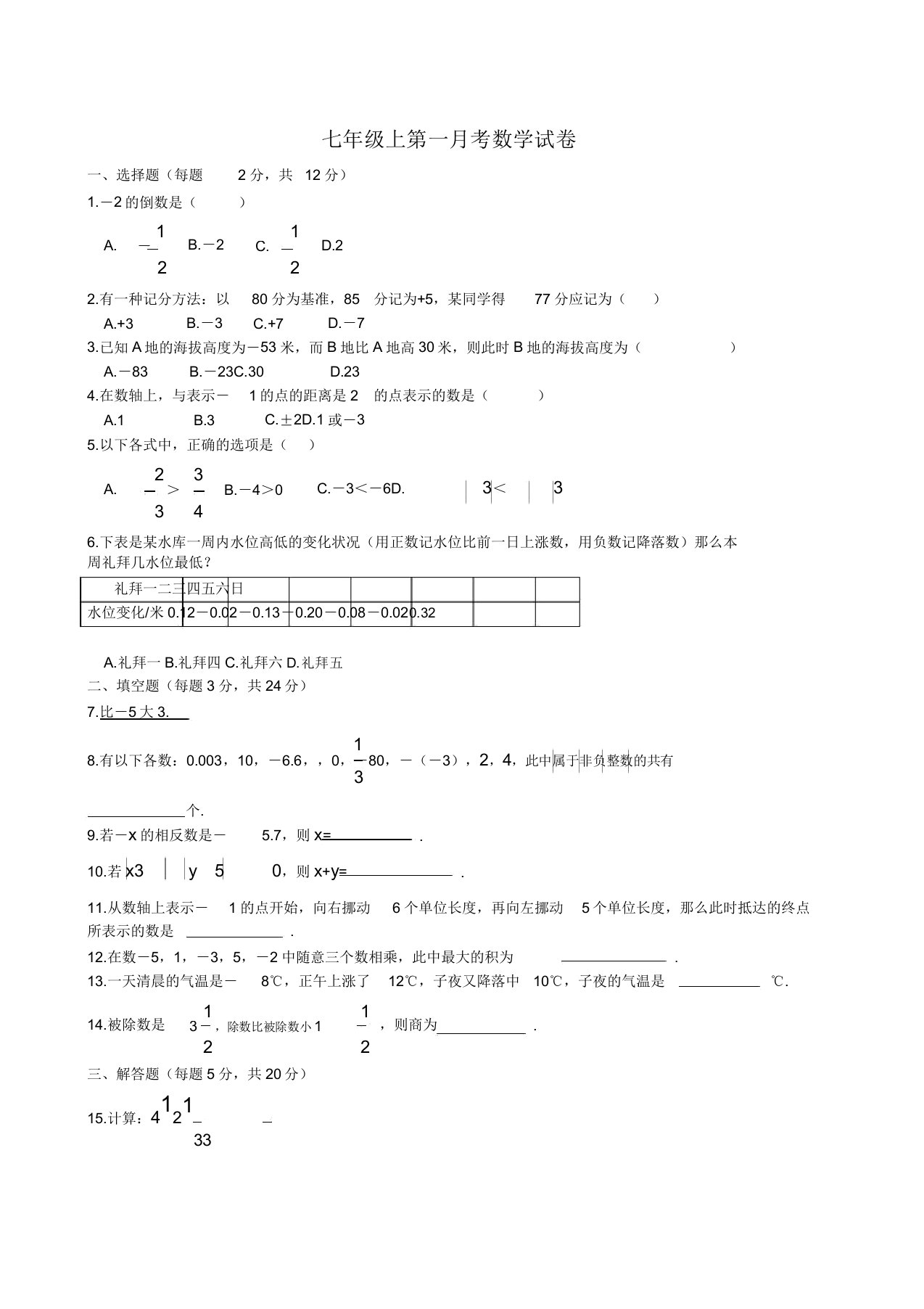 初中七年级数学上第一月考试卷