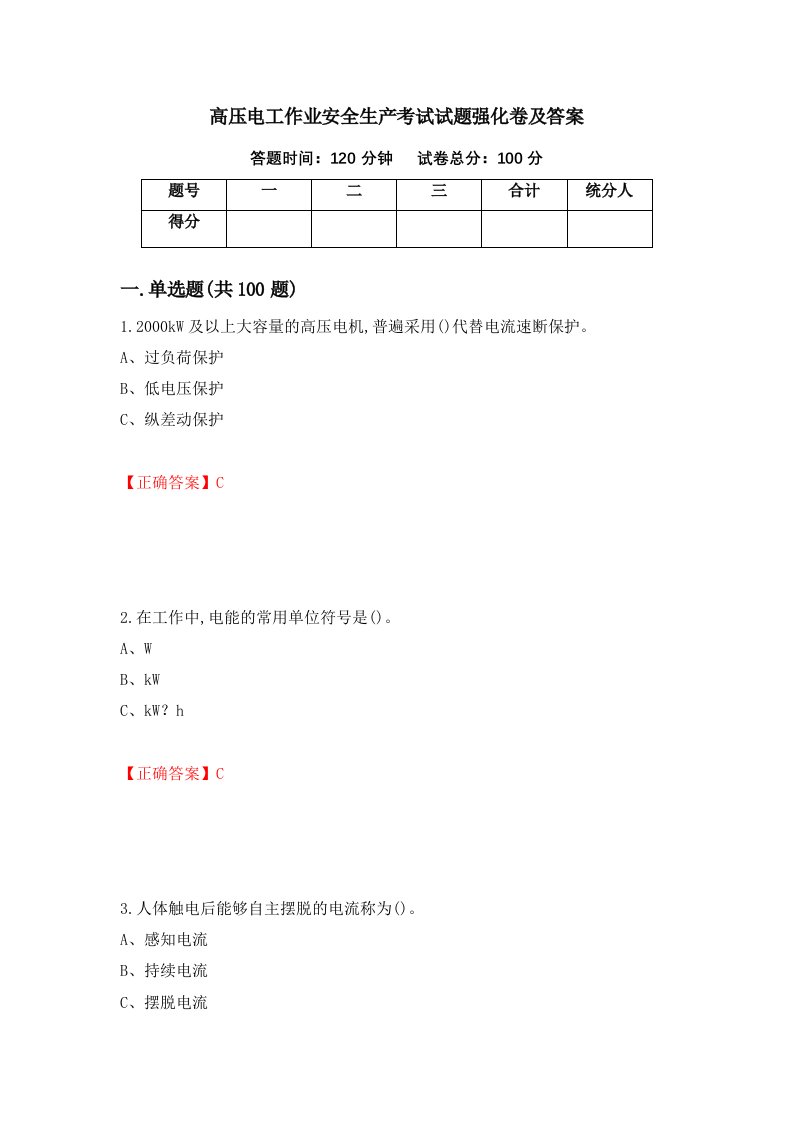 高压电工作业安全生产考试试题强化卷及答案第26版