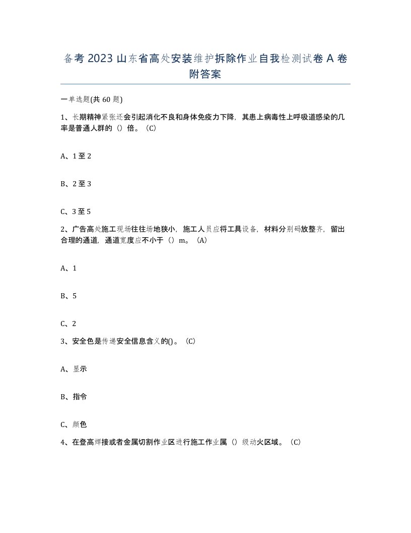 备考2023山东省高处安装维护拆除作业自我检测试卷A卷附答案