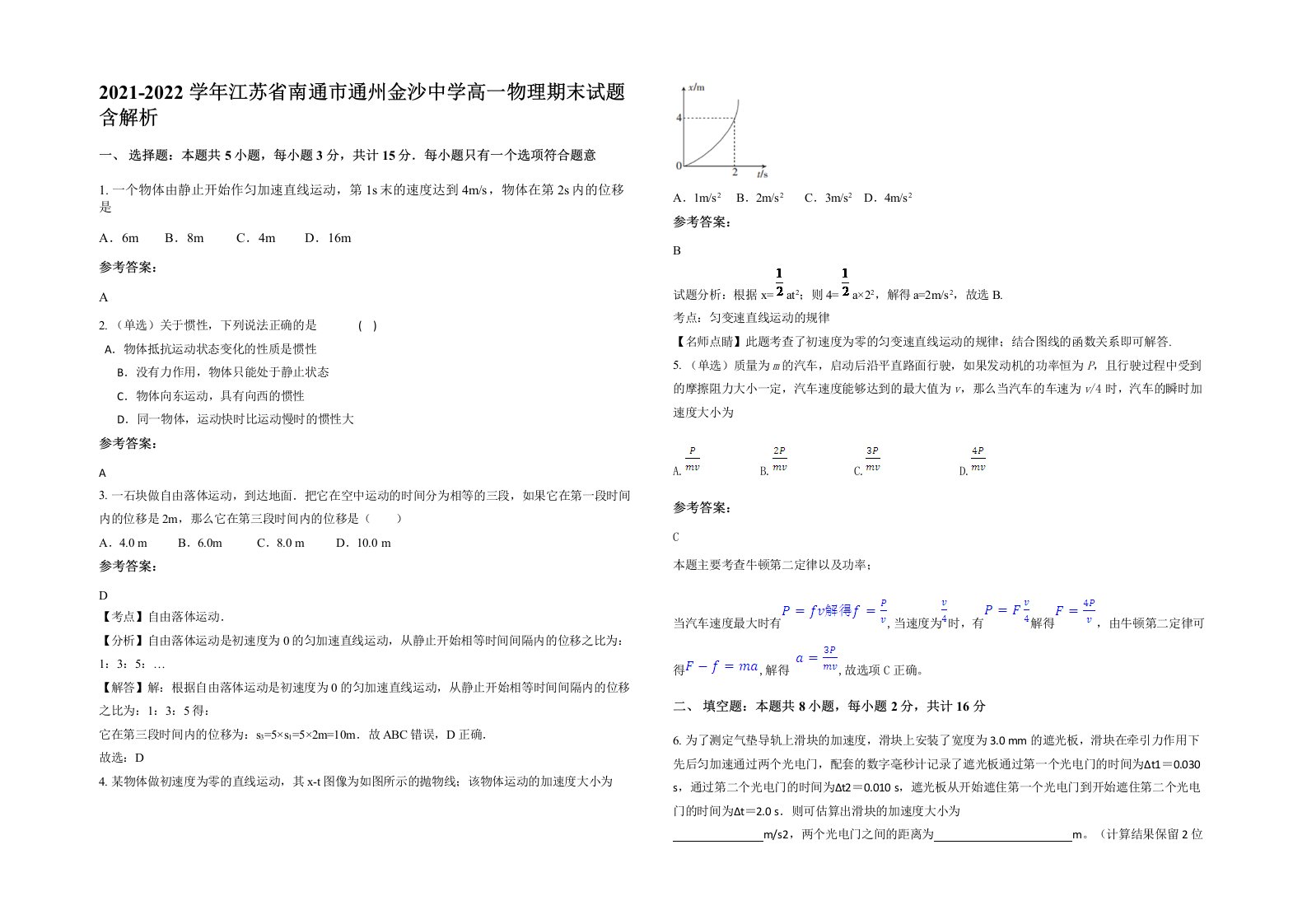 2021-2022学年江苏省南通市通州金沙中学高一物理期末试题含解析