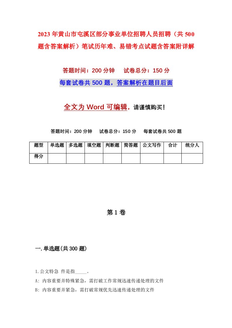 2023年黄山市屯溪区部分事业单位招聘人员招聘共500题含答案解析笔试历年难易错考点试题含答案附详解