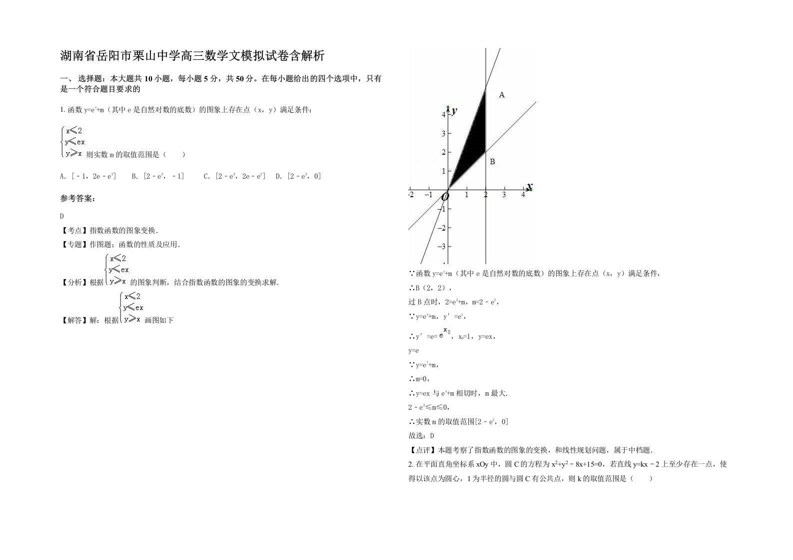 湖南省岳阳市栗山中学高三数学文模拟试卷含解析