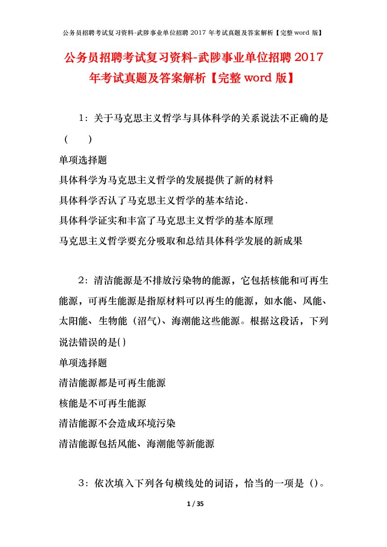 公务员招聘考试复习资料-武陟事业单位招聘2017年考试真题及答案解析完整word版