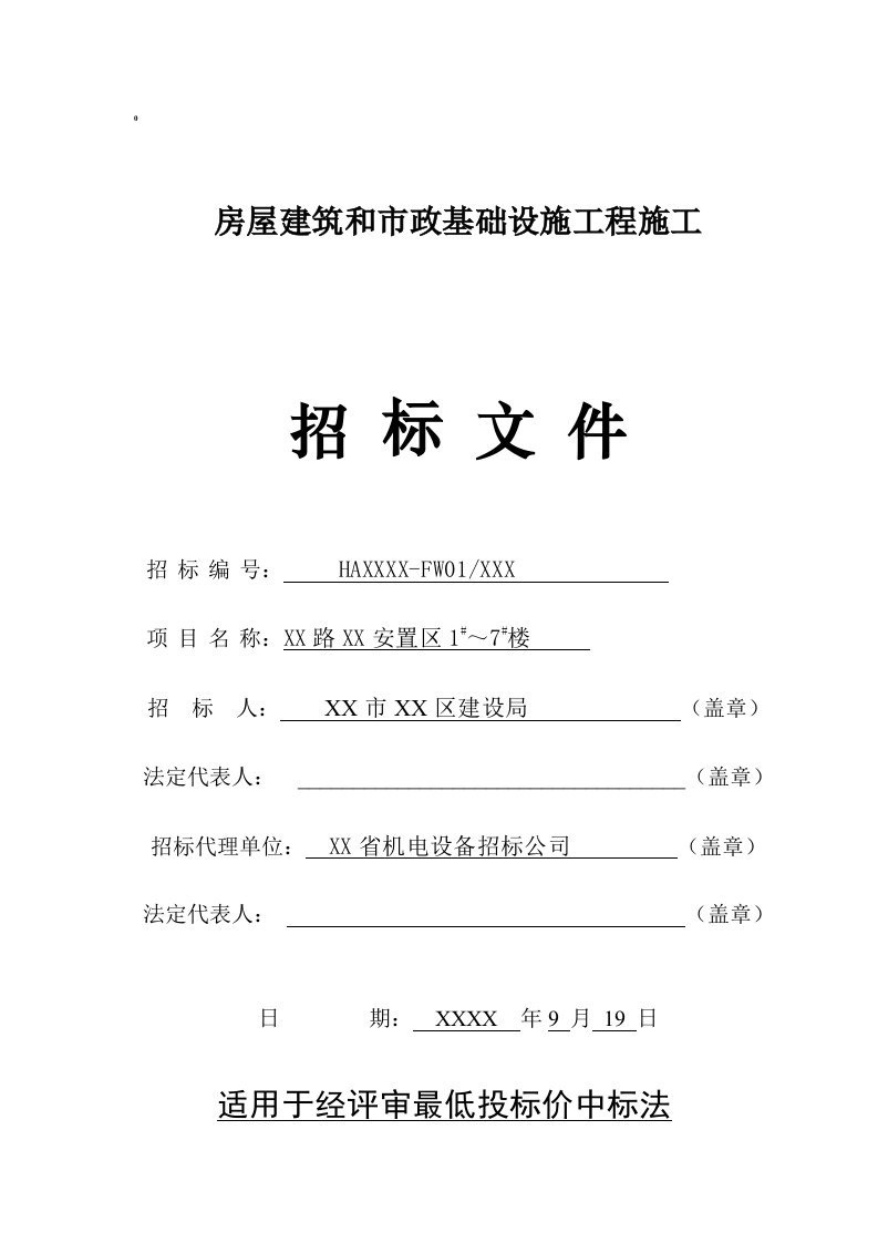 安置楼房土建及水电安装工程招标文件