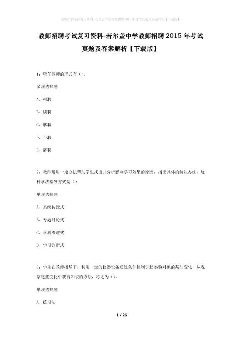 教师招聘考试复习资料-若尔盖中学教师招聘2015年考试真题及答案解析下载版