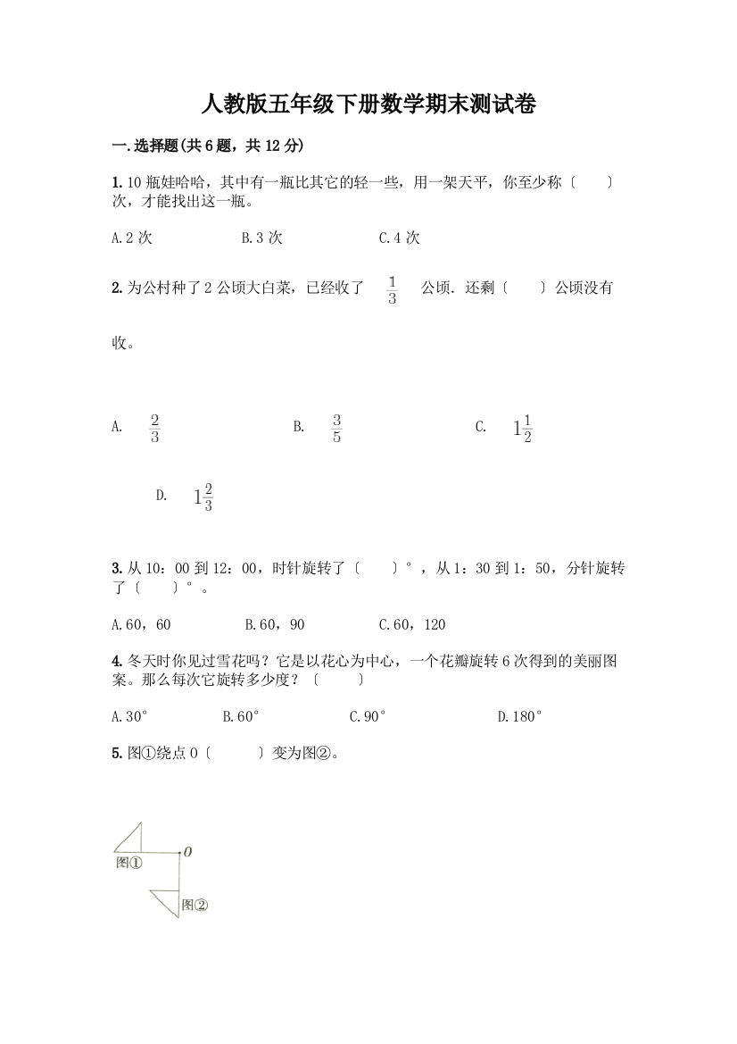 五年级下册数学期末测试卷-精品(易错题)