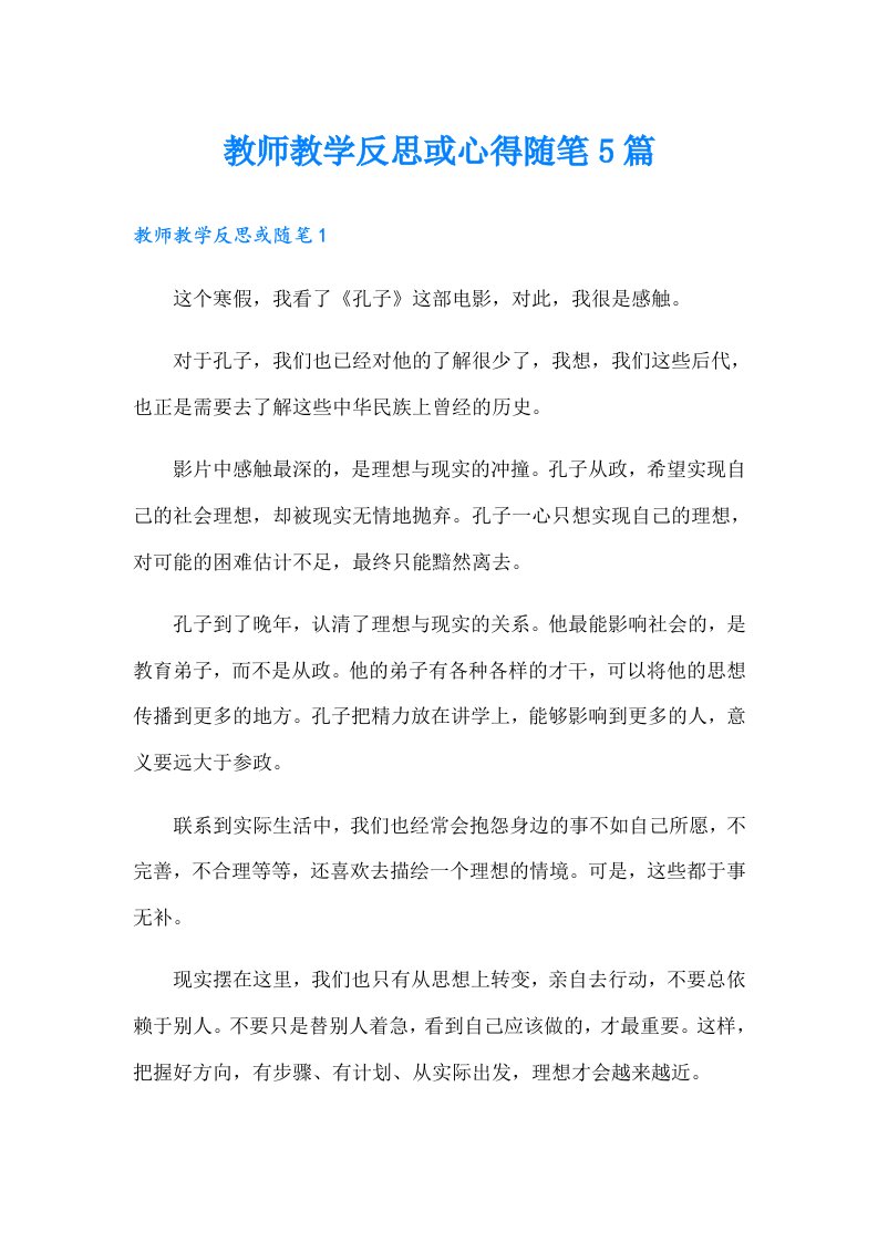 教师教学反思或心得随笔5篇