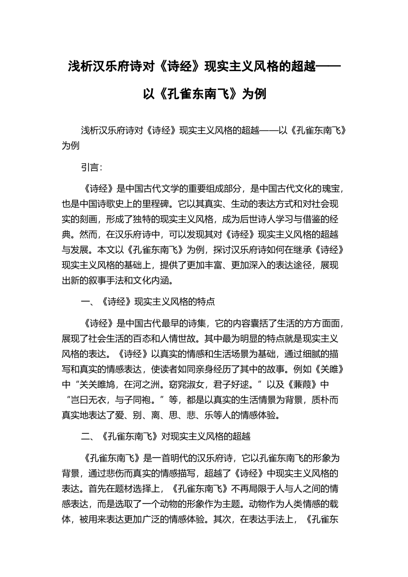 浅析汉乐府诗对《诗经》现实主义风格的超越——以《孔雀东南飞》为例