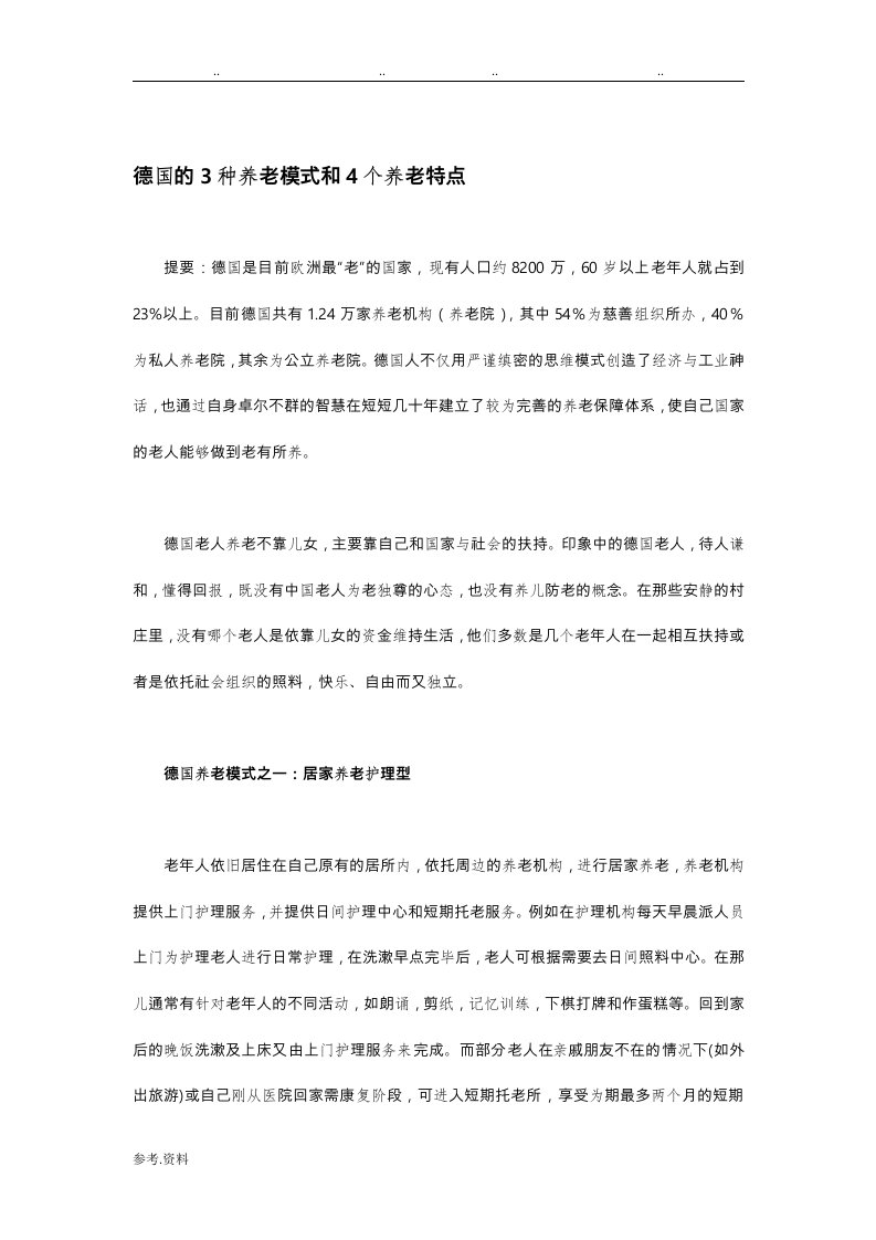 国外养老模式学习资料全