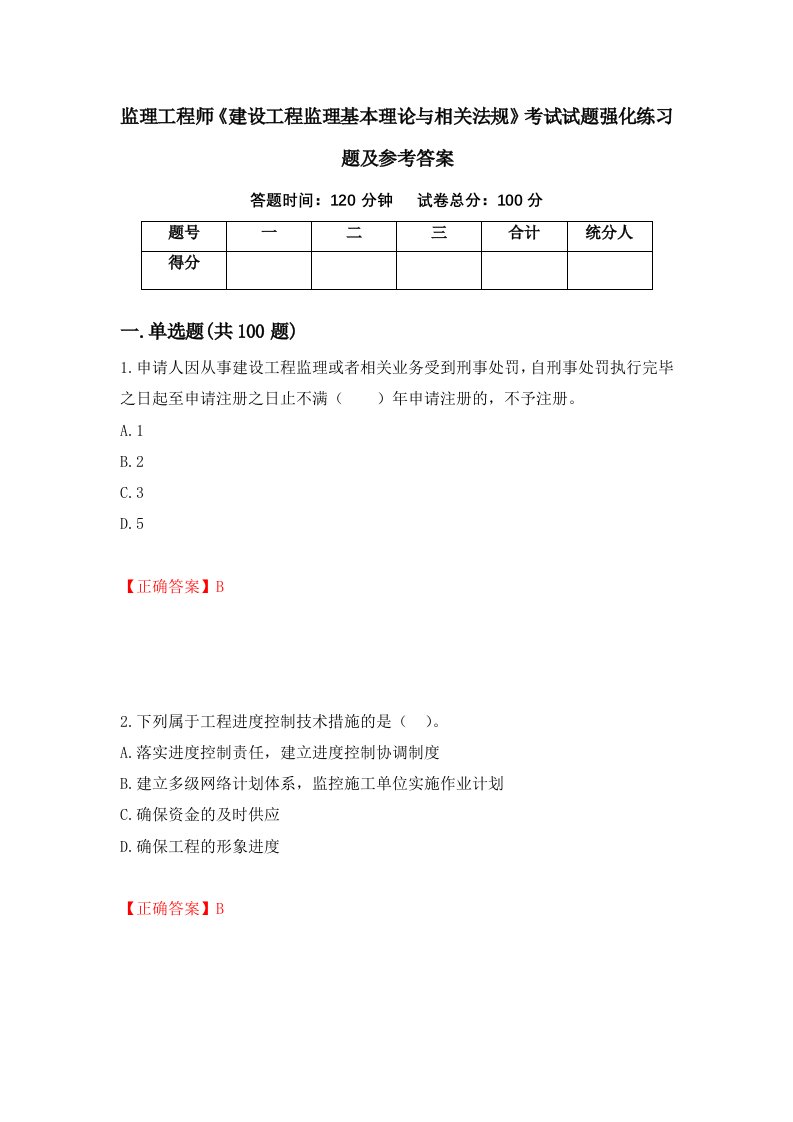 监理工程师建设工程监理基本理论与相关法规考试试题强化练习题及参考答案66