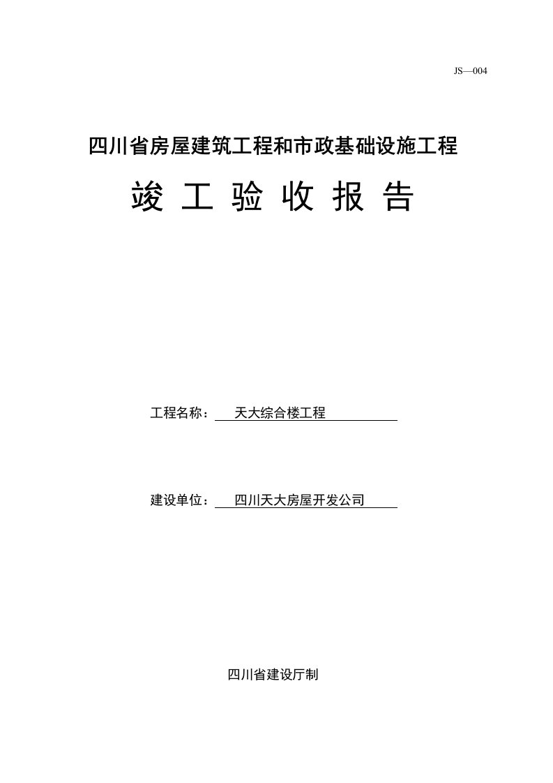 JS-004四川省房屋建筑工程和市政基础设施工程竣工验收报告