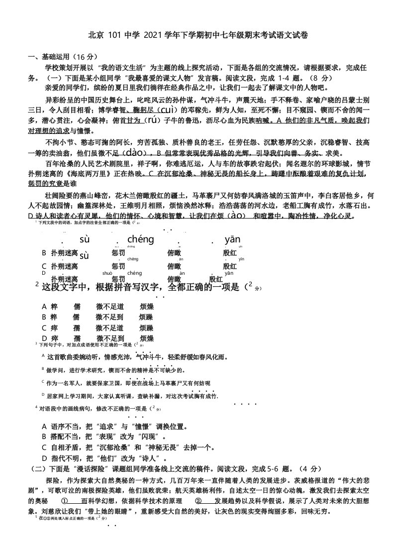 北京101中学2021下学期初中七年级期末考试语文试卷