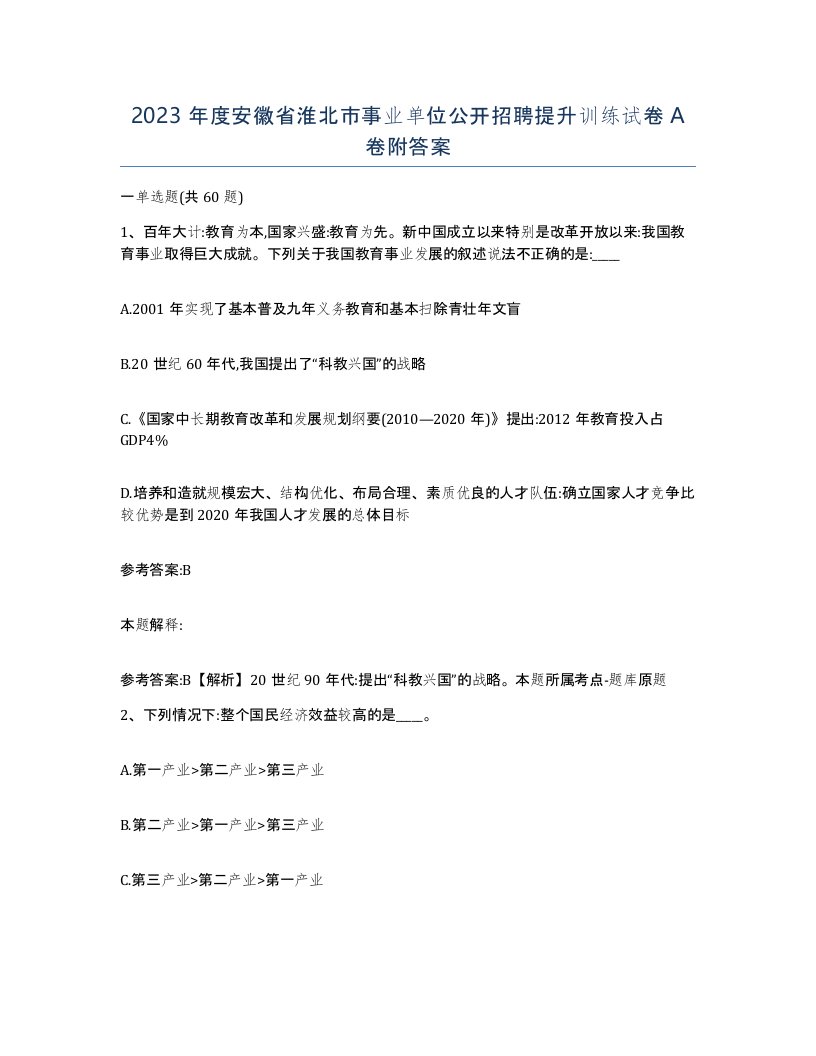 2023年度安徽省淮北市事业单位公开招聘提升训练试卷A卷附答案