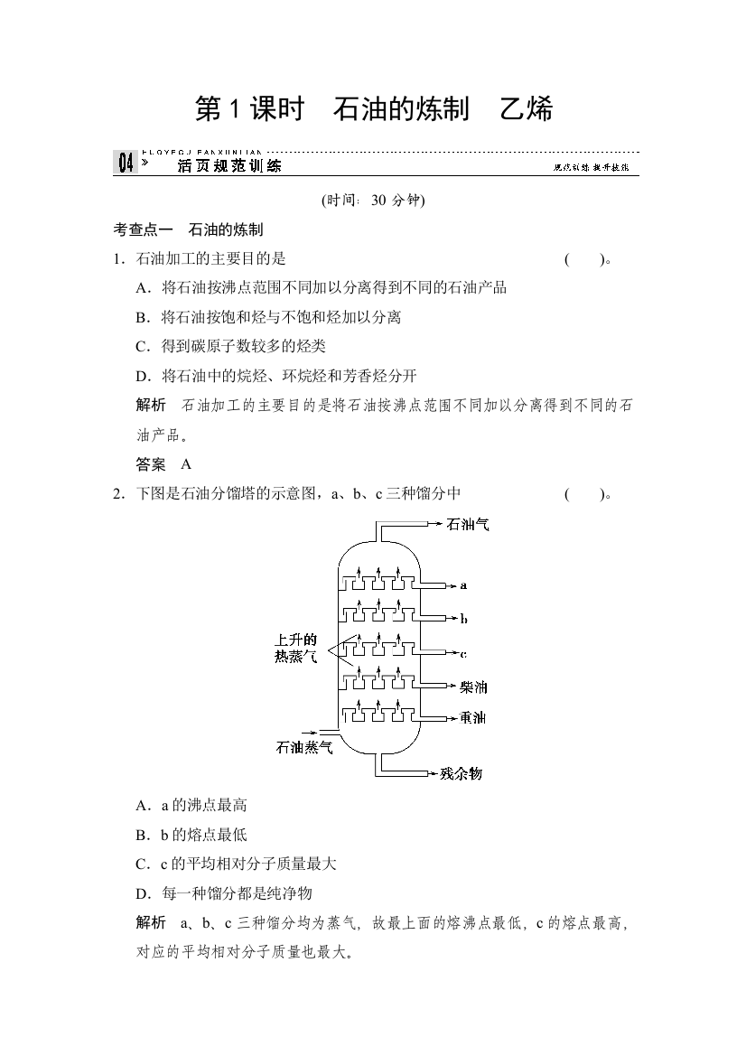 2014-2015学年高一化学鲁科版必修二活页规范训练：3-2-1