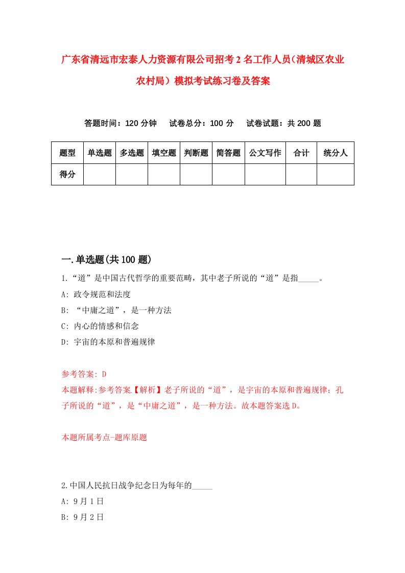 广东省清远市宏泰人力资源有限公司招考2名工作人员清城区农业农村局模拟考试练习卷及答案第3套