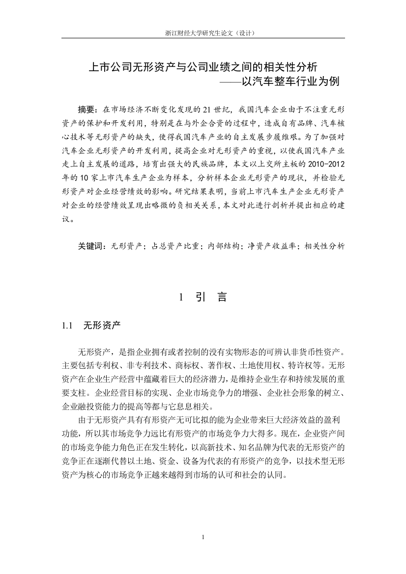 上市公司无形资产与公司业绩之间的相关性分析——以汽车整车行业为例-毕业论文设计