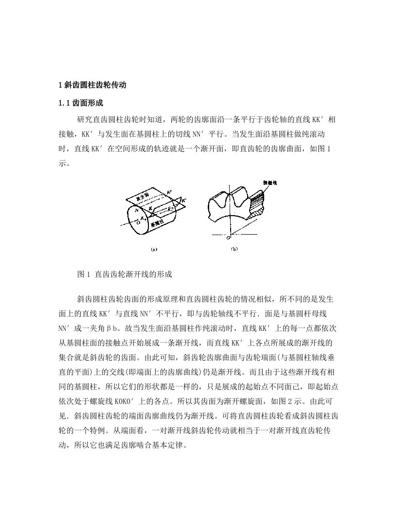 sevAAA斜齿圆柱齿轮传动与加工工艺