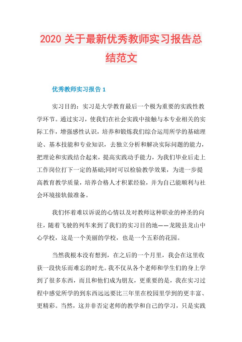 关于最新优秀教师实习报告总结范文