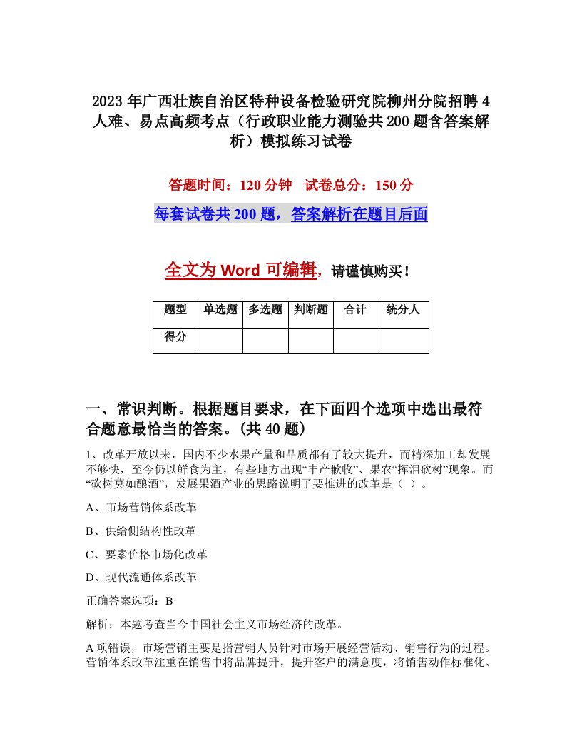 2023年广西壮族自治区特种设备检验研究院柳州分院招聘4人难易点高频考点行政职业能力测验共200题含答案解析模拟练习试卷